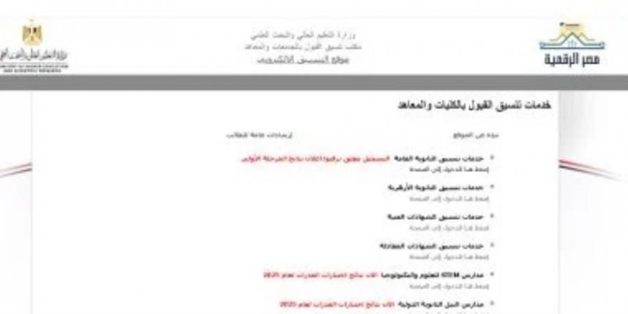 في السابعة مساء اليوم .. آخر موعد لتسجيل الرغبات بتنسيق المرحلة الثانية للقبول بالجامعات