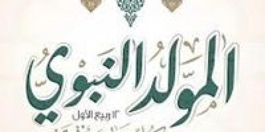 تعرف على موعد إجازة المولد النبوي 2025