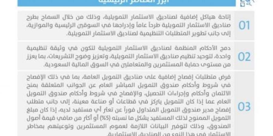 السوق المالية تستطلع آراء العموم حيال إتاحة طرح صناديق الاستثمار التمويلية