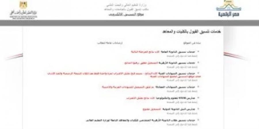 مرحلة تقليل الاغتراب.. انطلاق التسجيل الإلكترونى الخميس 14 أغسطس