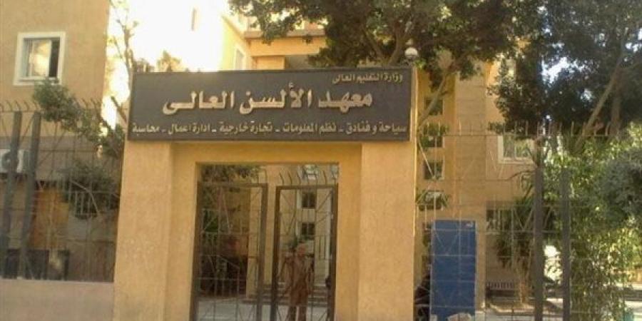 معهد الألسن العالي للسياحة تعلن حاجته إلى أعضاء هيئة التدريس ومعاونيهم.. التفاصيل كامله