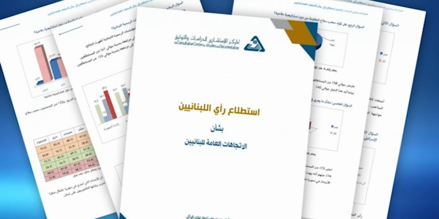 المركز الاستشاري للدراسات والتوثيق: 58% من اللبنانيين يرفضون المسّ بسلاح المقاومة