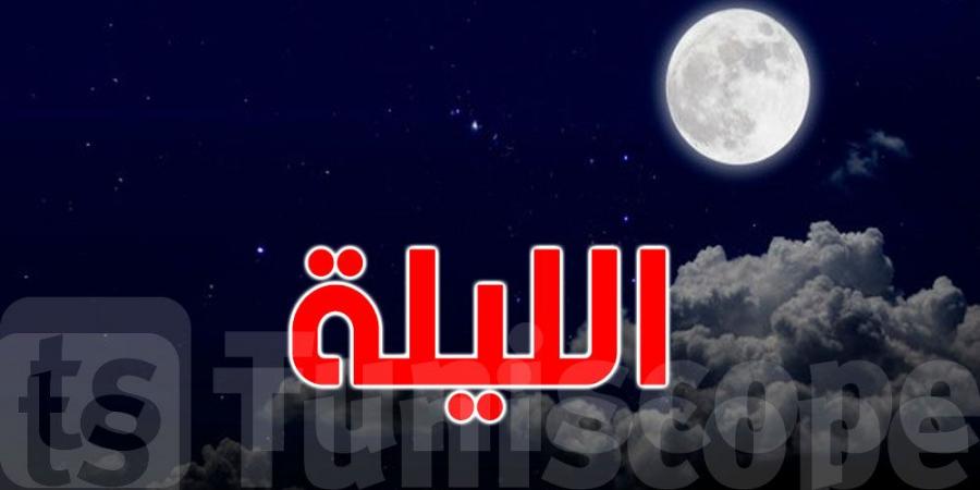 كيف سيكون الطقس هذه الليلة؟