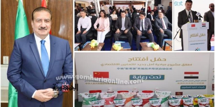 مبادرة "أمل جديد" بالمنوفية بالشراكة مع الصين والتحالف الوطني