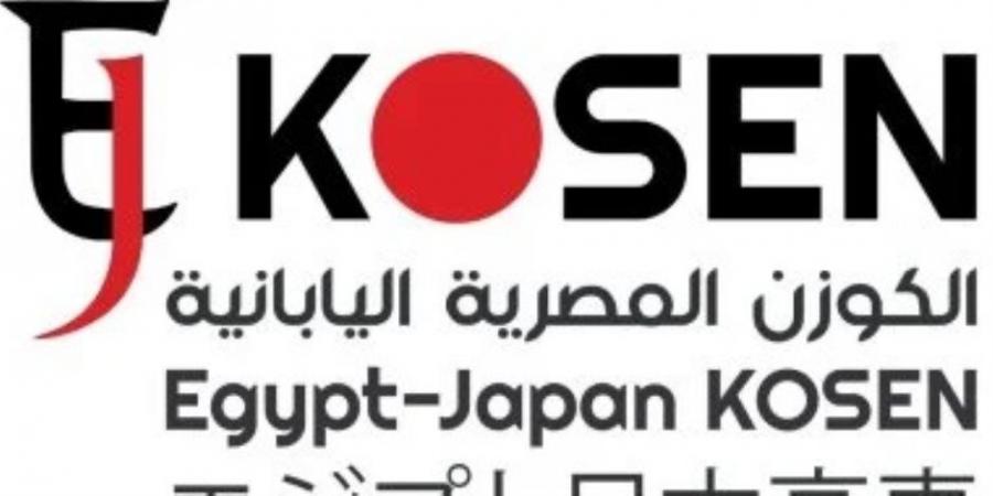 اليوم.. آخر فرصة للتقديم بمعهد الكوزن المصرى اليابانى لطلبة الإعدادية