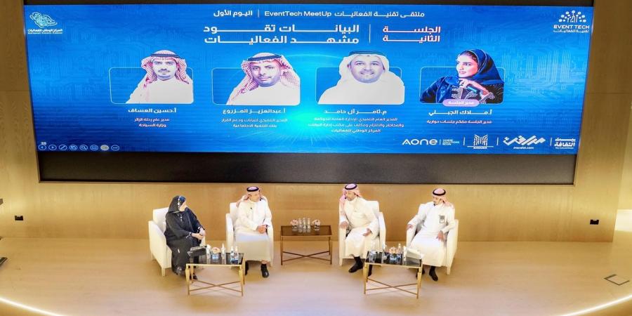 المركز الوطني للفعاليات يطلق ملتقى "تقنية الفعاليات"