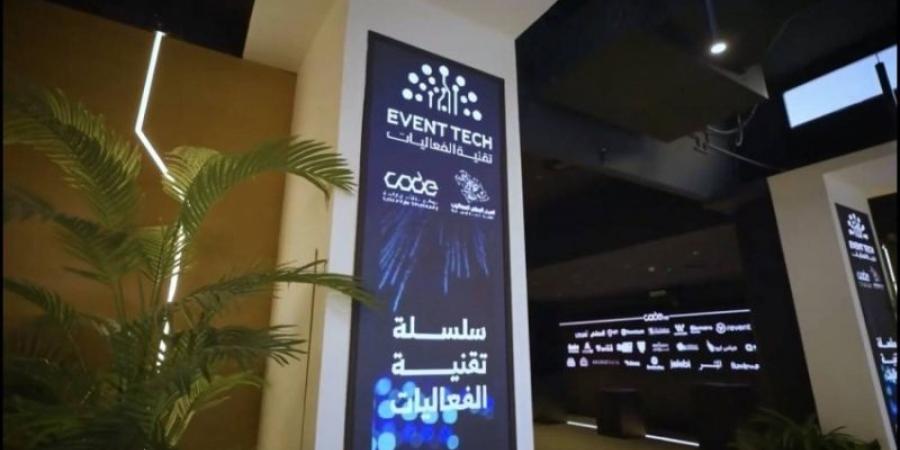 ملتقى الرياض: الذكاء الاصطناعي لتنظيم الفعاليات وخفض التكاليف
