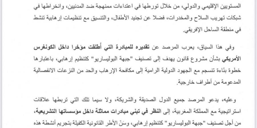 مرصد وطني يدعو أصدقاء المغرب وشركائه لدعم مشروع الكونغرس الأمريكي لتصنيف "البوليساريو" منظمة إرهابية