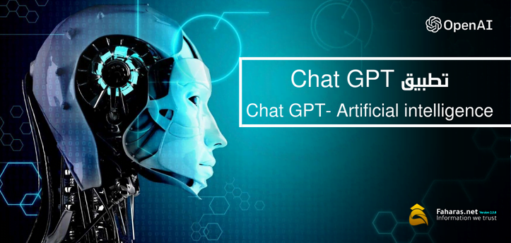 استخدامات تطبيق Chat GPT الخاص بالذكاء الاصطناعي