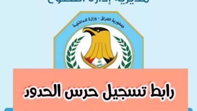 استمارة تقديم حرس الحدود العراق وزارة الداخلية