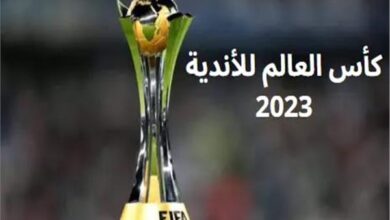 القنوات الناقلة لكأس العالم للأندية 2023