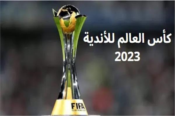 القنوات الناقلة لكأس العالم للأندية 2023
