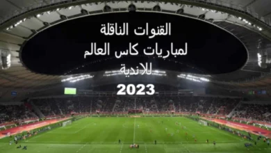 القنوات الناقلة لكاس العالم للأندية 2023
