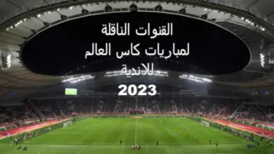 القنوات الناقلة لكاس العالم للأندية 2023