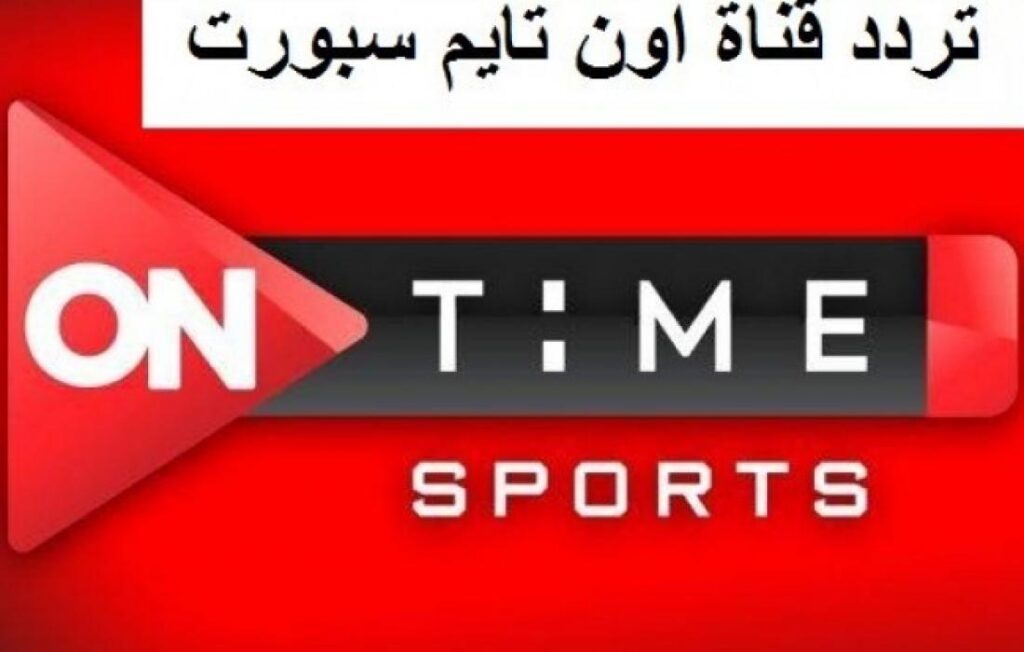 تردد قناة أون تايم سبورت1 الجديد لمُتابعة مباراة الأهلي