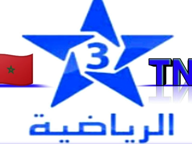 تردد القنوات المغربية الرياضية TNT الجديد 2023 