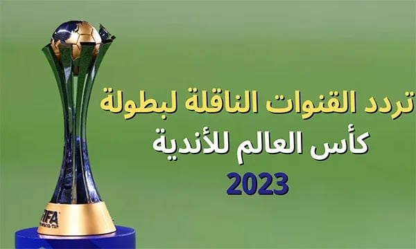 تردد القنوات الناقلة لمباريات كأس العالم للأندية 2023 