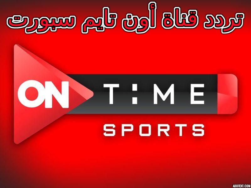 تردد قناة أون تايم سبورت الجديد 2023