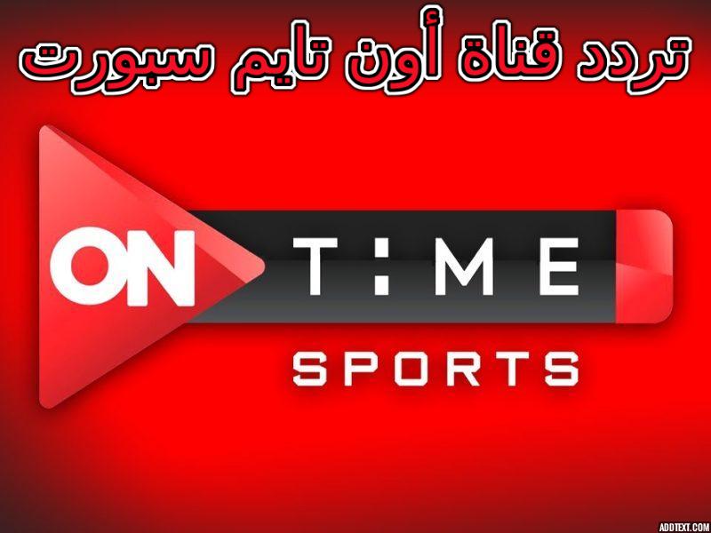 تردد قناة On Time Sport الناقلة لمباراة الأهلي وسموحة 