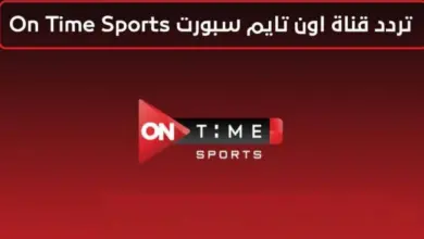 تردد قناة اون تايم سبورت 2023 HD