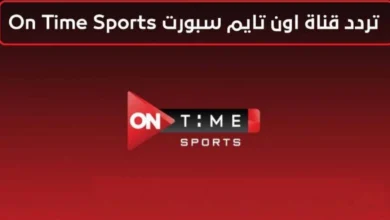 تردد قناة On Time Sport الناقلة لمباراة الأهلي وسموحة