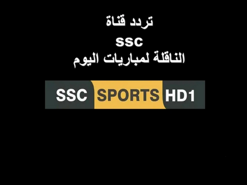 تردد قناة SSC HD 1 الناقلة لمباراة الاتحاد والفيحاء