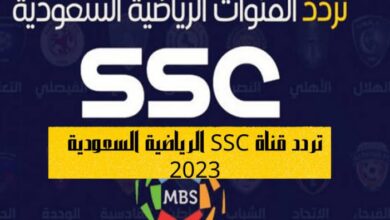تردد قناة SSC الرياضية السعودية 2023 الناقلة