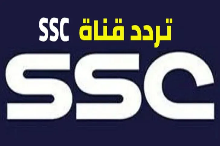 تردد قناة SSC السعودية الرياضية لمتابعة مباراة ريال مدريد ضد أتلتيك بلباو 2023
