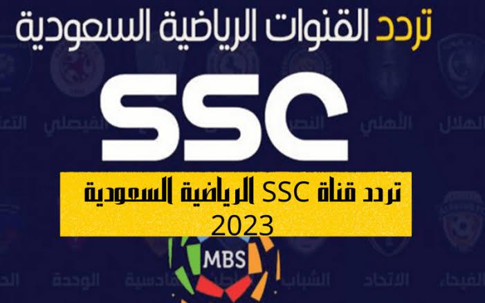 تردد قناة ssc sport السعودية الرياضية الجديدة 2023 