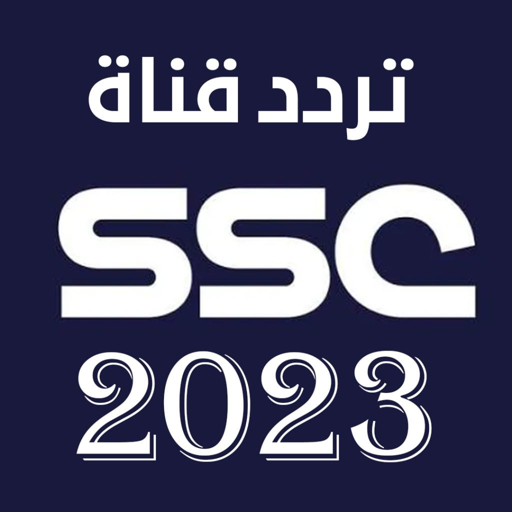 تردد قناة ssc sports 5 hd الرياضية الجديد 2023 علي النايل سات 