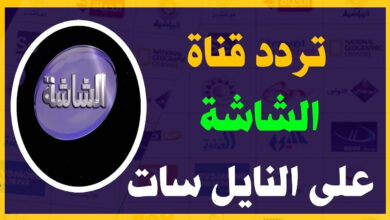 تردد قناة الشاشة دراما الجديد 2023 علي نايل سات