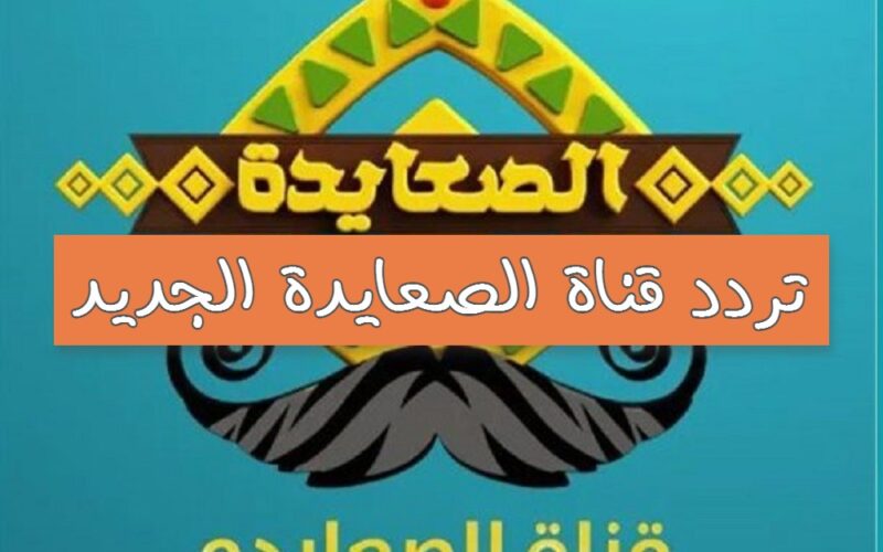 تردد قناة الصعايدة الجديد 2023