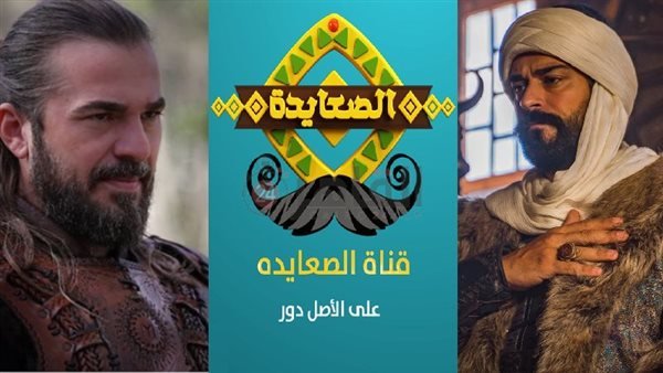تردد قناة الصعايدة الجديد 2023 لمتابعة مسلسل عثمان والمديح 