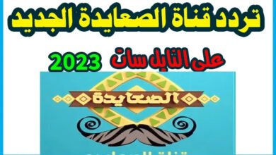تردد قناة الصعايدة الجديد 2023 لمتابعة مسلسل عثمان والمديح