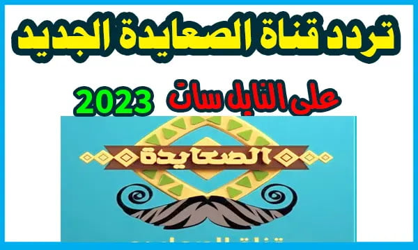 تردد قناة الصعايدة الجديد 2023 لمتابعة مسلسل عثمان والمديح
