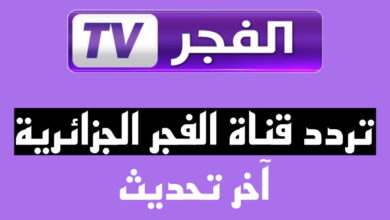تردد قناة الفجر الجديد 2023