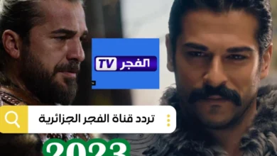تردد قناة الفجر الجزائرية الجديد 2023