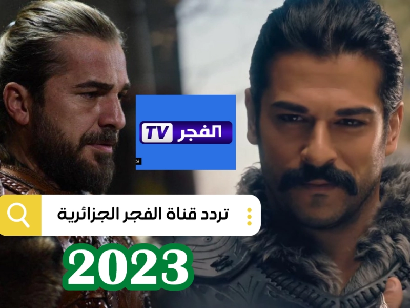 تردد قناة الفجر الجزائرية الجديد 2023