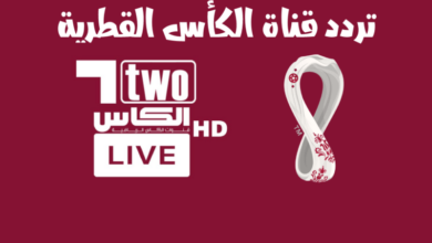 تردد قناة الكأس القطرية الجديد 2023