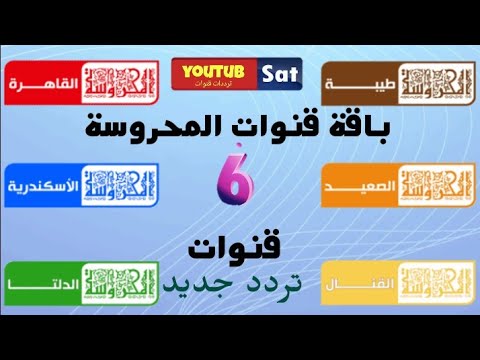 تردد قناة المحروسة TV المصرية الجديد 2023 على نايل سات