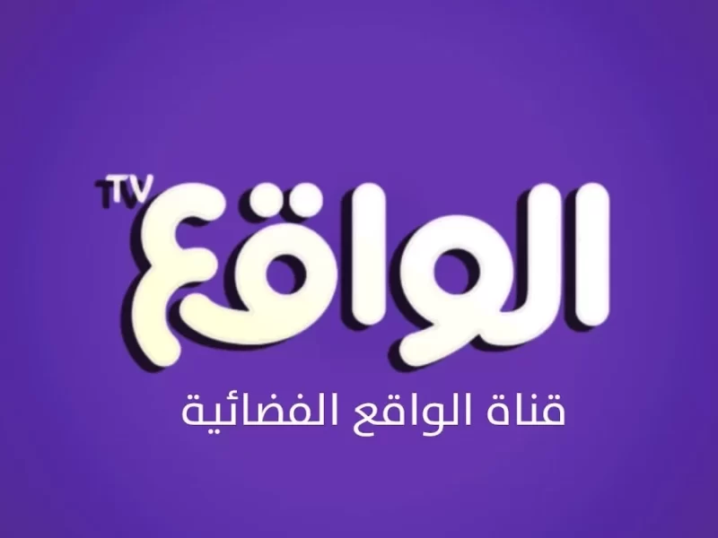 تردد قناة الواقع الفضائية 2023 Al waqie tv