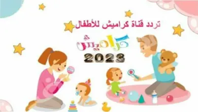 تردد قناة كراميش الجديد 2023