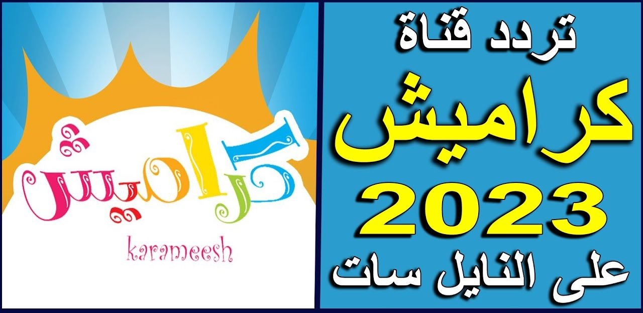 تردد قناة كراميش