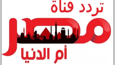تردد قناة مصر أم الدنيا الجديد 2023