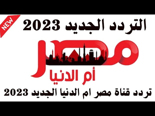 تردد قناة مصر أم الدنيا الجديد 2023 