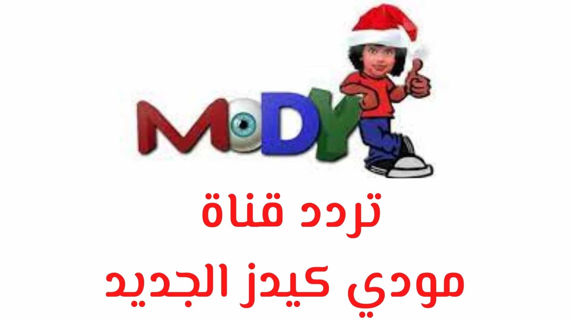 تردد قناة مودي كيدز الجديد Mody Kids 2023