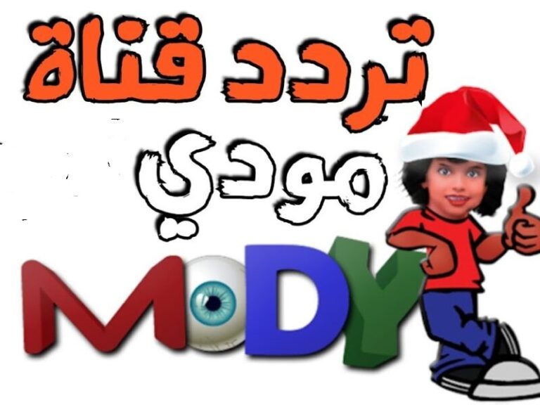 تردد قناة مودي كيدز الجديد Mody Kids 2023 