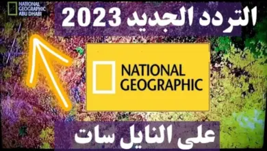 تردد قناة ناشيونال جيوغرافيك الجديد 2023