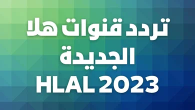 تردد قنوات هلا HALA الجديد 2023