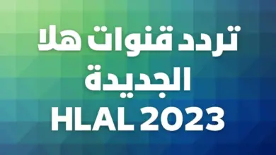 تردد قنوات هلا HALA الجديد 2023